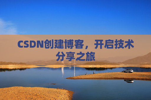 CSDN创建博客,开启技术分享之旅